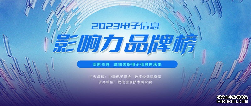 品牌力量，驱动产业前行 | “2023电子信息影响力品牌榜”正式揭晓