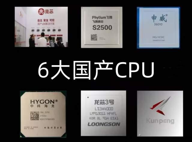 6大国产CPU，谁的自主可控程度更高？(图1)